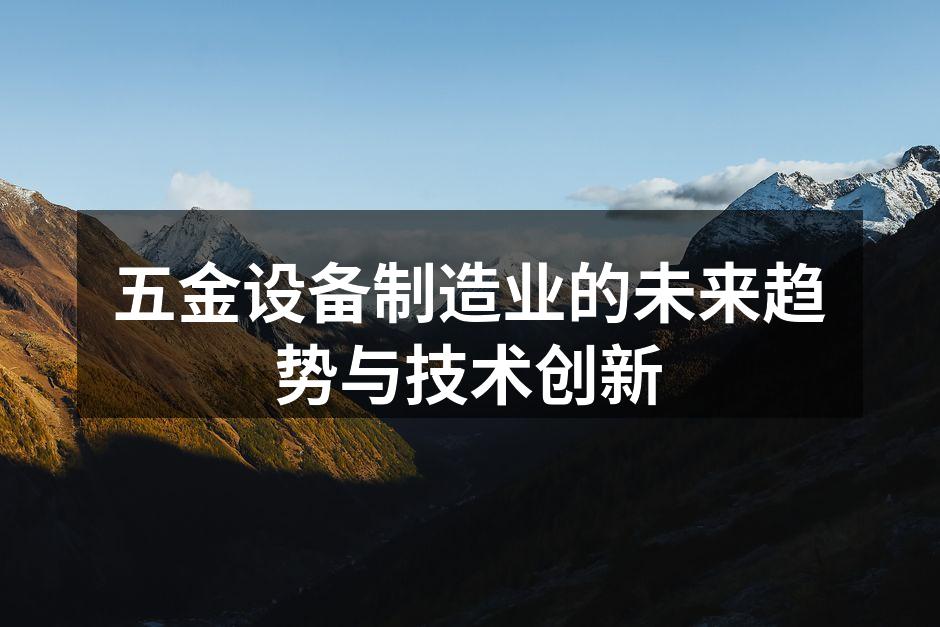 五金设备制造业的未来趋势与技术创新